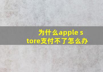 为什么apple store支付不了怎么办